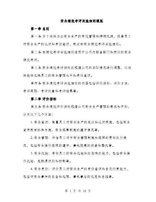 安全绩效考评实施细则模版（三篇）