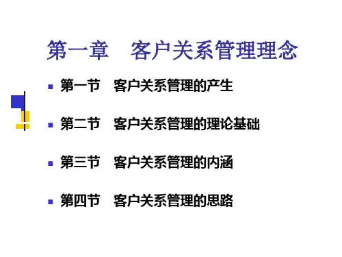 第一章  客户关系管理理念 客户关系管理PPT课件