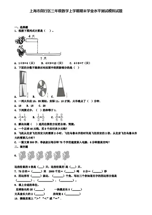 上海市闵行区三年级数学上学期期末学业水平测试模拟试题