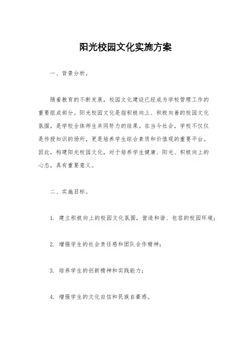 阳光校园文化实施方案