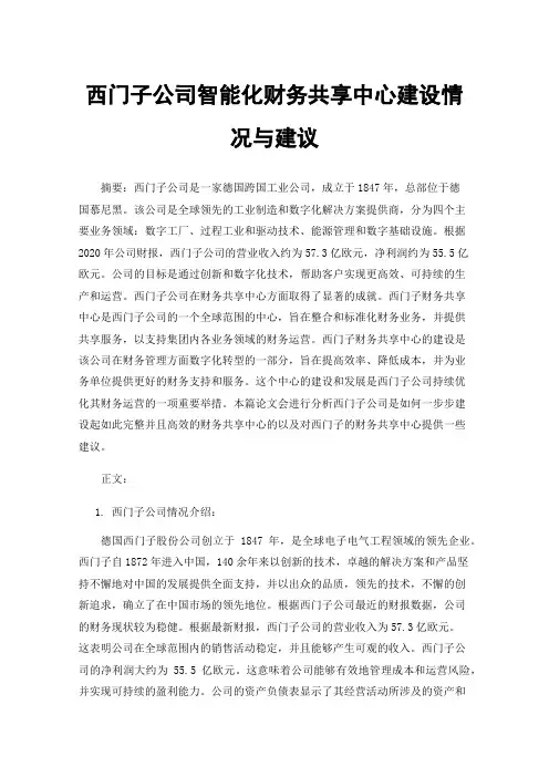 西门子公司智能化财务共享中心建设情况与建议