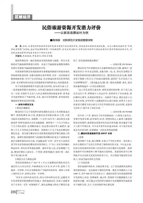 民俗旅游资源开发潜力评价——以新宾县腰站村为例