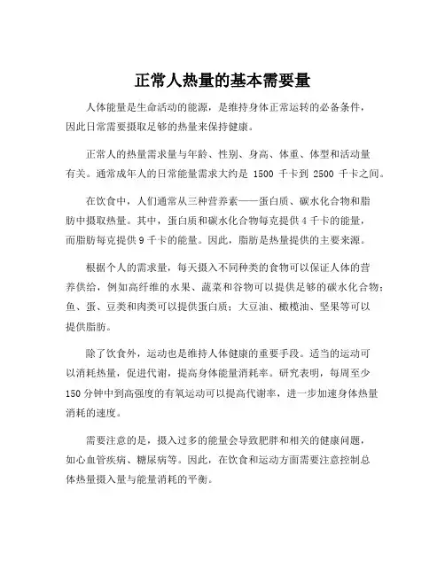 正常人热量的基本需要量
