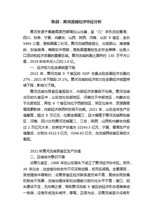 陈剑：黄河流域经济特征分析