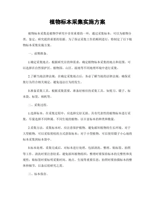 植物标本采集实施方案