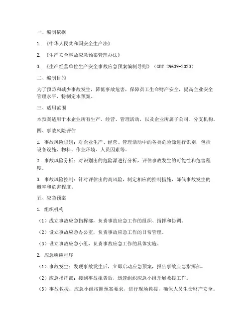 事故风险评估应急预案模板