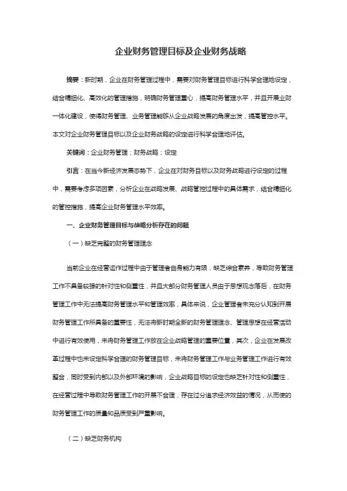 企业财务管理目标及企业财务战略
