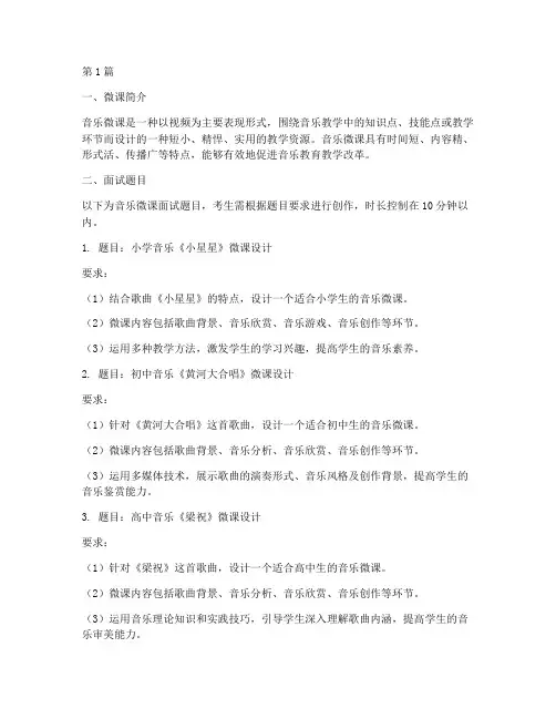音乐微课面试题目(3篇)
