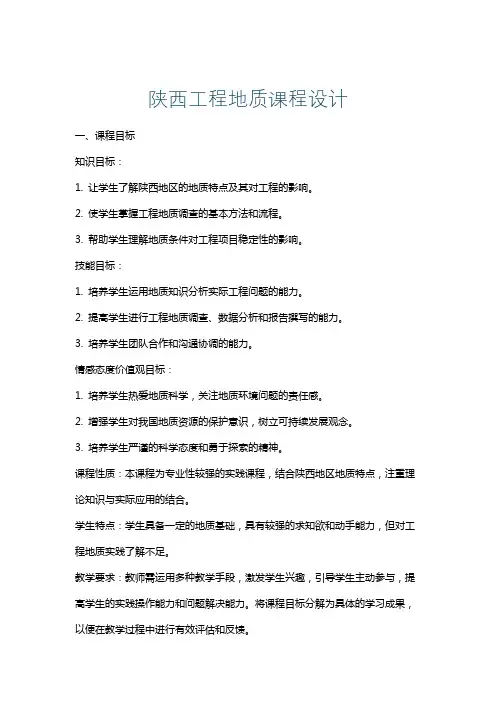 陕西工程地质课程设计