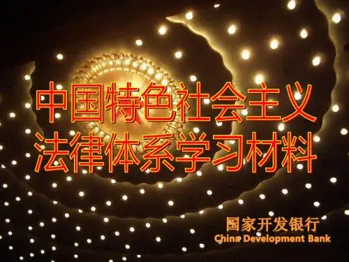 “中国特色社会主义法律体系”PPT宣传学习材料