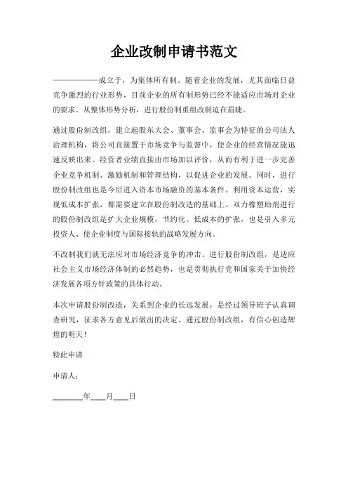 企业改制申请书范文三篇