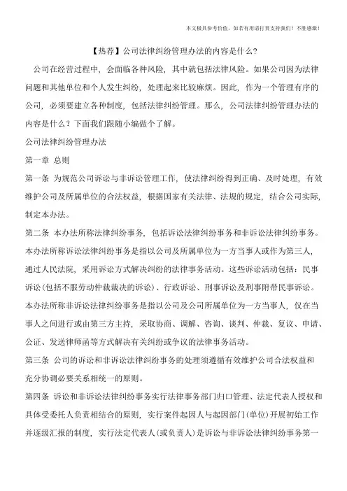 【热荐】公司法律纠纷管理办法的内容是什么-
