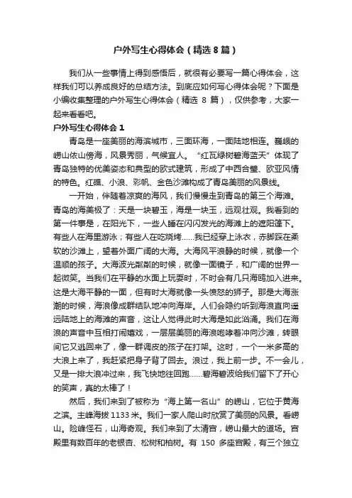 户外写生心得体会（精选8篇）