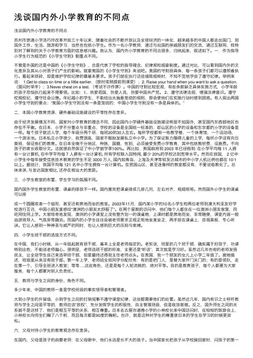 浅谈国内外小学教育的不同点
