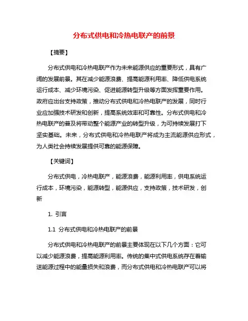 分布式供电和冷热电联产的前景