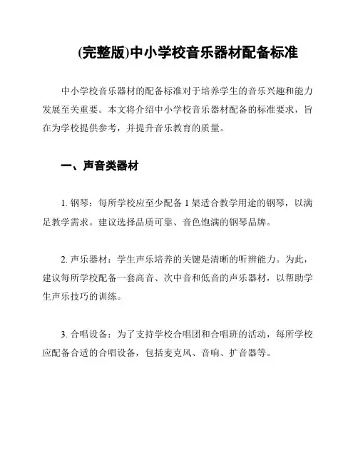 (完整版)中小学校音乐器材配备标准