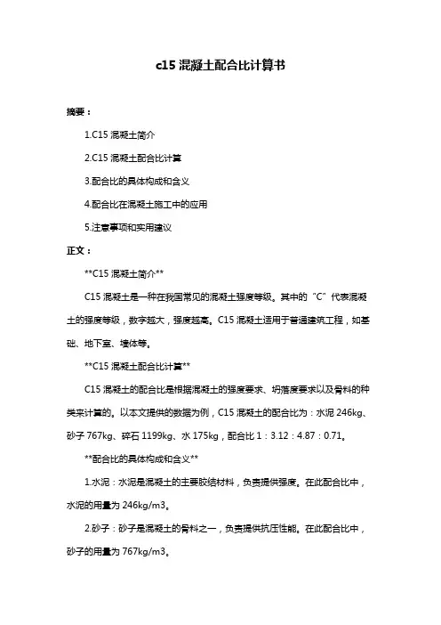 c15混凝土配合比计算书