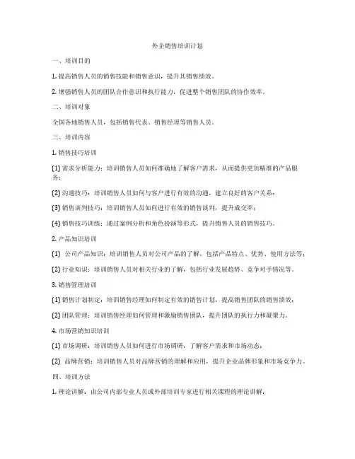 外企销售培训计划