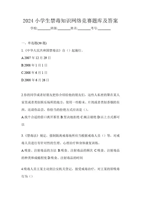 2024小学生禁毒知识网络竞赛题库及答案