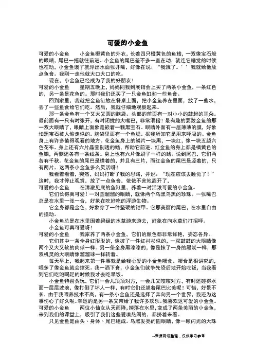 可爱的小金鱼_日记200字