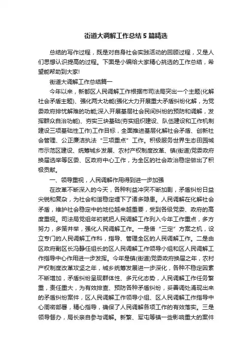 街道大调解工作总结5篇精选