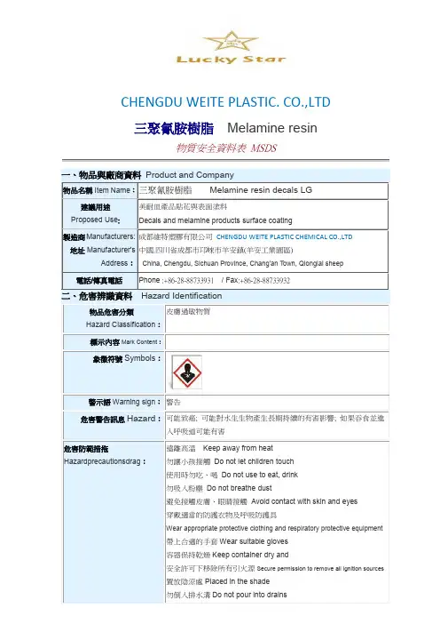 三聚氰胺贴花树脂LG MSDS