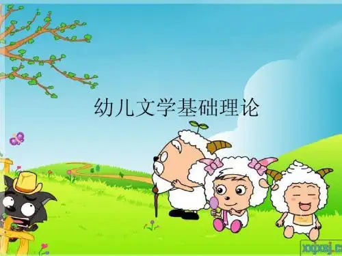 幼儿文学的基本理论