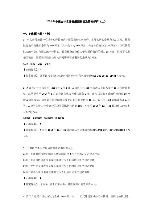 （二）2020年中级会计实务真题预测卷及答案解析