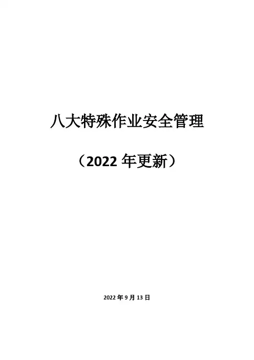 八大特殊作业安全管理(2022年更新)