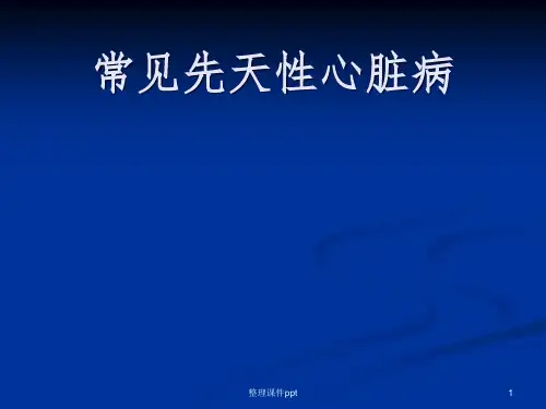 《常见先天性心脏病》PPT课件