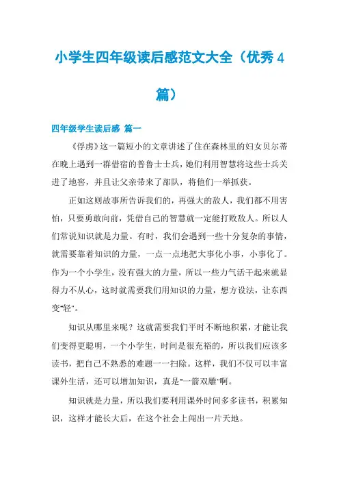 小学生四年级读后感范文大全(优秀4篇)