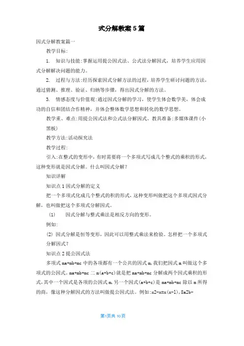 因式分解教案5篇