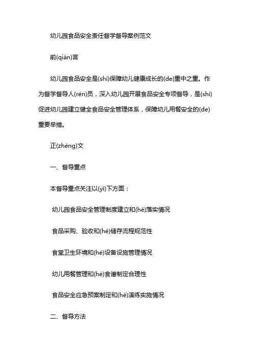 幼儿园食品安全责任督学督导案例范文