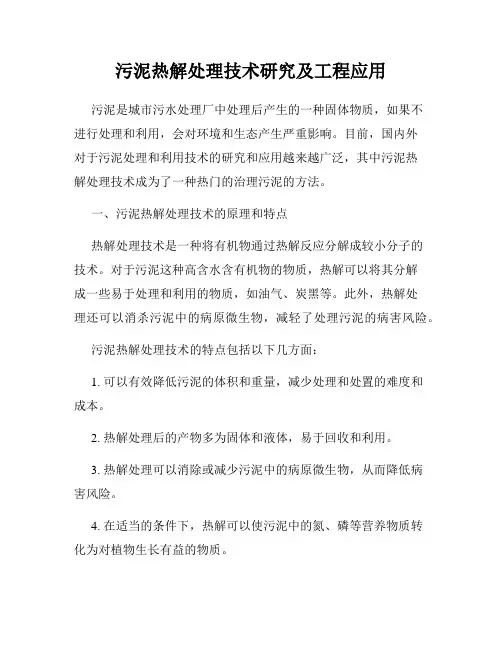 污泥热解处理技术研究及工程应用