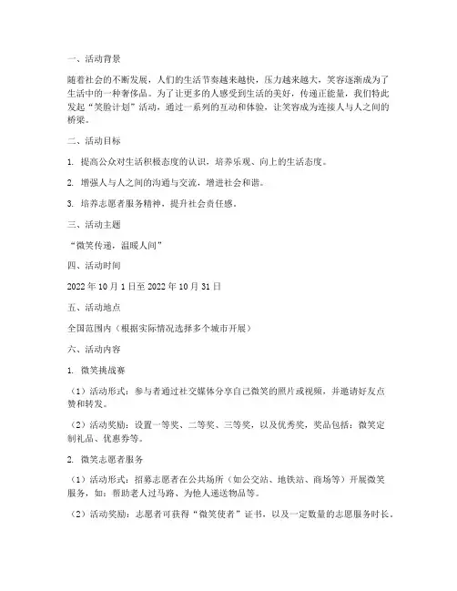 笑脸计划活动方案