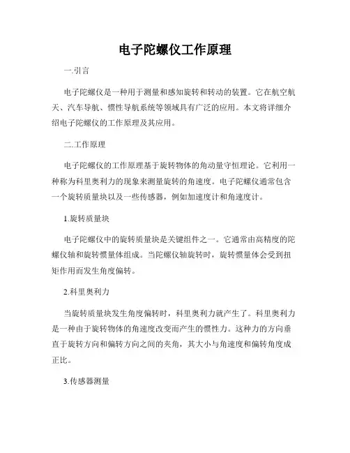 电子陀螺仪工作原理