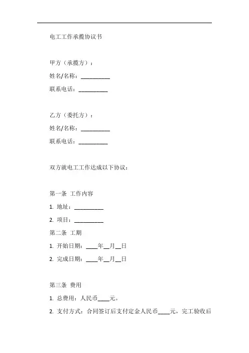 电工工作承揽协议书