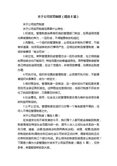 关于公司奖罚制度（精选5篇）