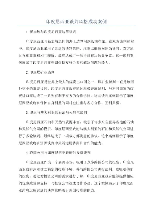 印度尼西亚谈判风格成功案例