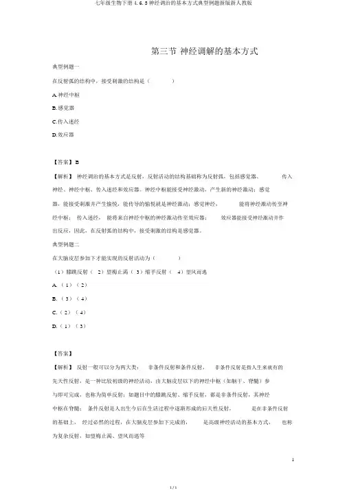 七年级生物下册4.6.3神经调节的基本方式典型例题新版新人教版