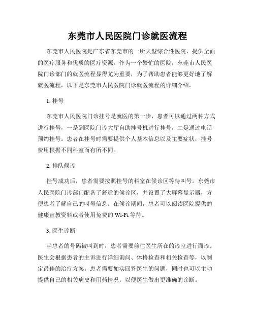 东莞市人民医院门诊就医流程
