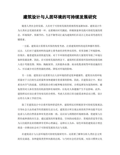 建筑设计与人居环境的可持续发展研究
