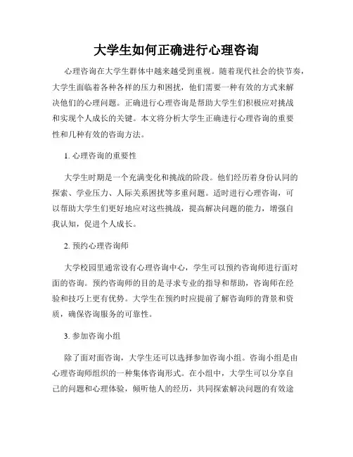 大学生如何正确进行心理咨询