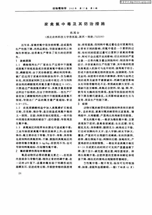 家禽氟中毒及其防治措施