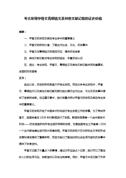 考古发现甲骨文青铜铭文及其他文献记载的证史价值
