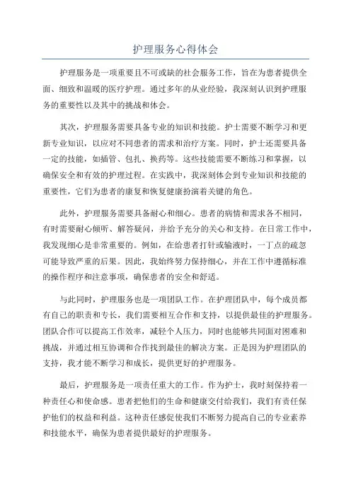 护理服务心得体会