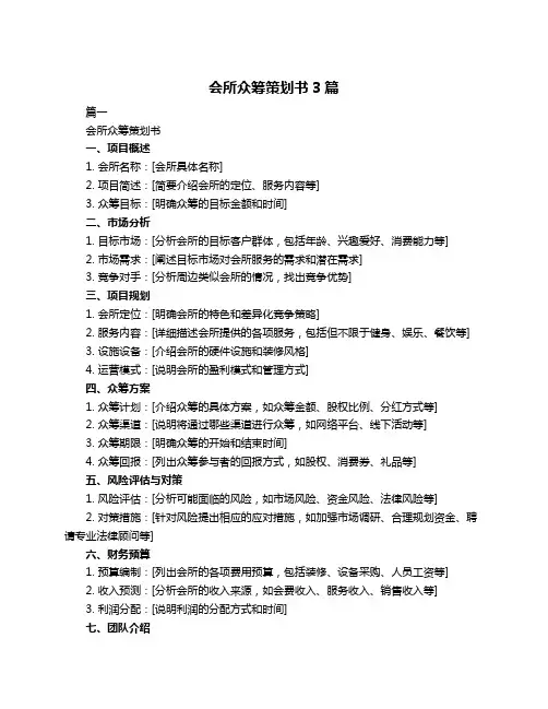 会所众筹策划书3篇