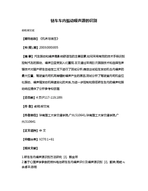 轿车车内振动噪声源的识别