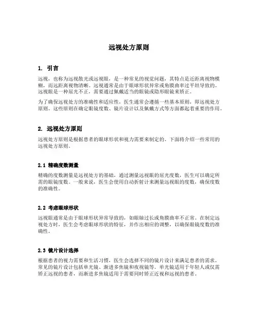 远视处方原则