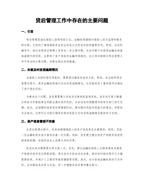 贷后管理工作中存在的主要问题